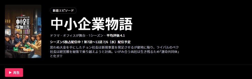 中小企業物語 シーズン5　WATCHA